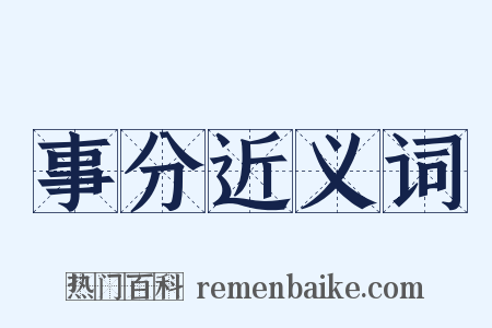 事分近义词是什么意思的图片